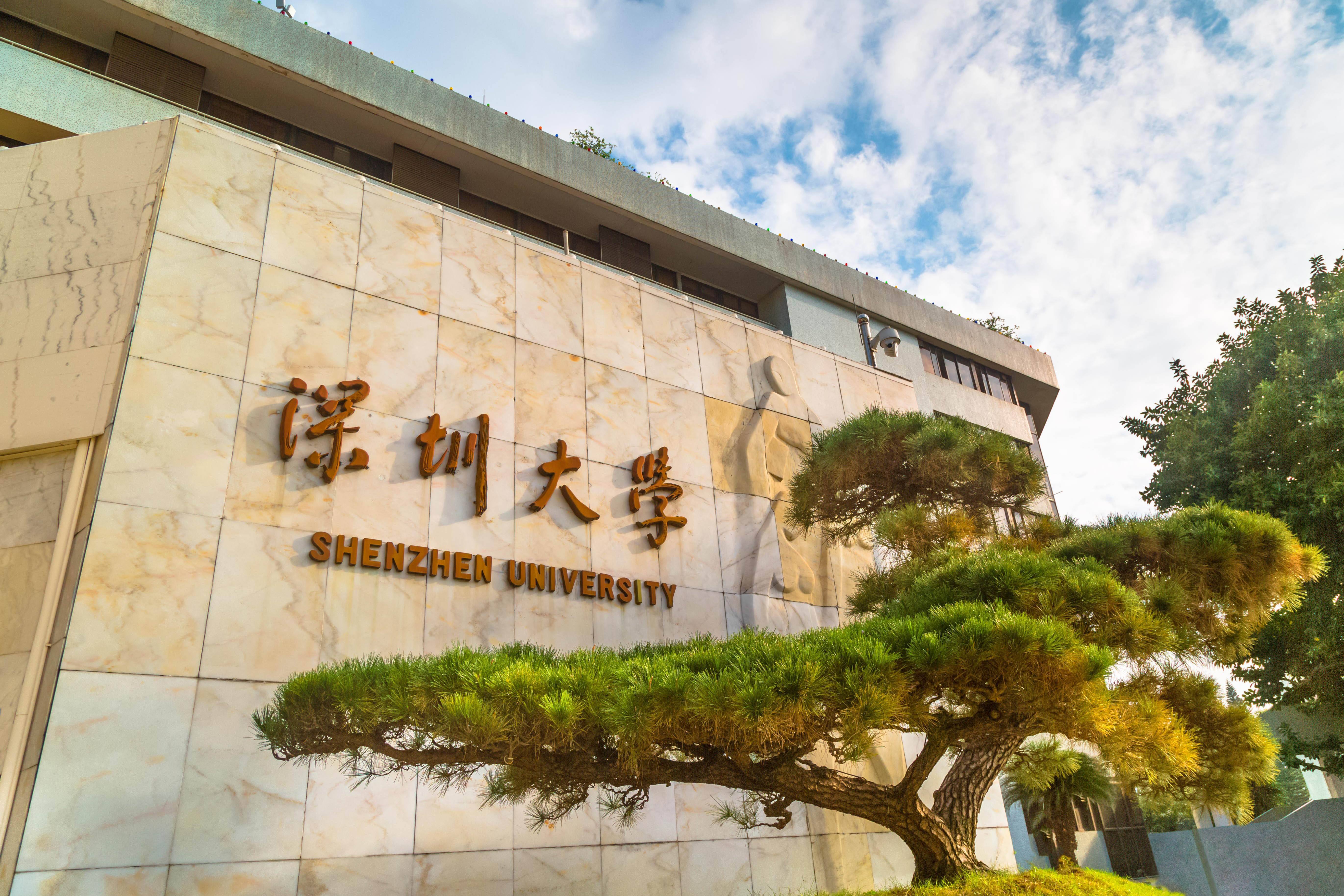 深圳大學(xué)