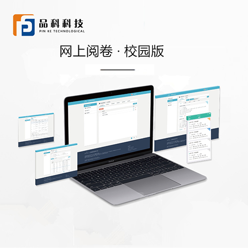 網(wǎng)上閱卷校園版